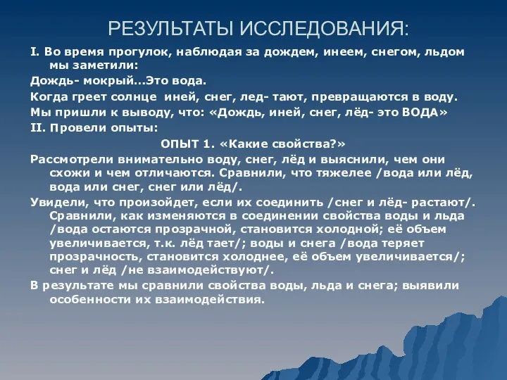 РЕЗУЛЬТАТЫ ИССЛЕДОВАНИЯ: І. Во время прогулок, наблюдая за дождем, инеем,