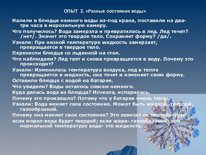 ОПЫТ 2. «Разные состояния воды» Налили в блюдце немного воды