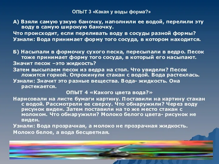 ОПЫТ 3 «Какая у воды форма?» А) Взяли самую узкую