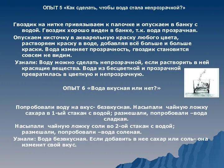 ОПЫТ 5 «Как сделать, чтобы вода стала непрозрачной?» Гвоздик на