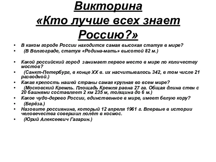 Викторина «Кто лучше всех знает Россию?» В каком городе России