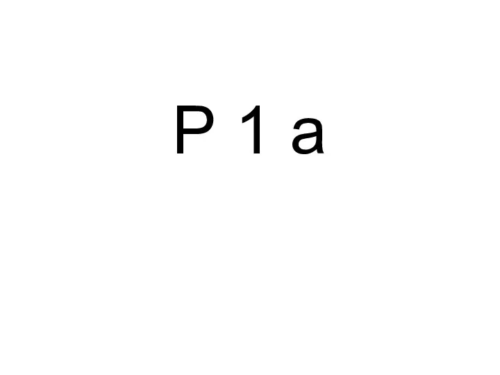 Р 1 а