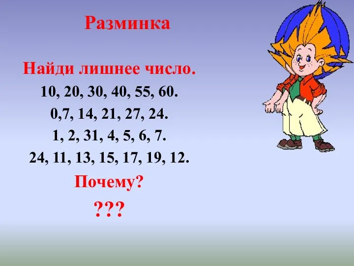 Разминка Найди лишнее число. 10, 20, 30, 40, 55, 60. 0,7, 14, 21,