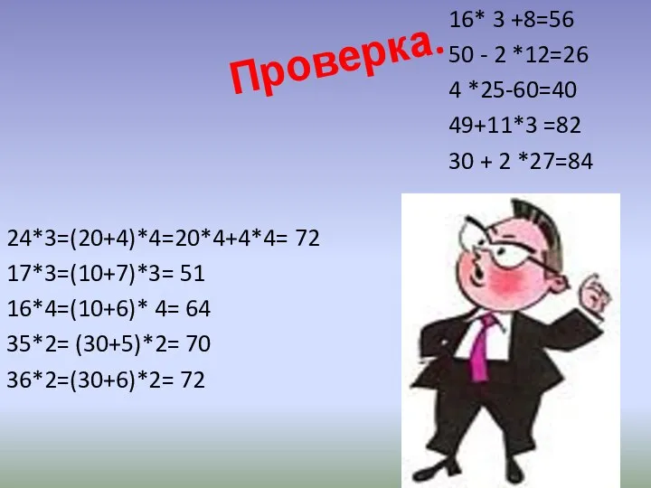 Проверка. 24*3=(20+4)*4=20*4+4*4= 72 17*3=(10+7)*3= 51 16*4=(10+6)* 4= 64 35*2= (30+5)*2=