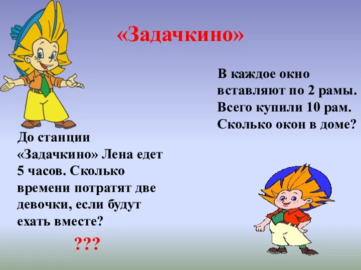 «Задачкино» До станции «Задачкино» Лена едет 5 часов. Сколько времени потратят две девочки,