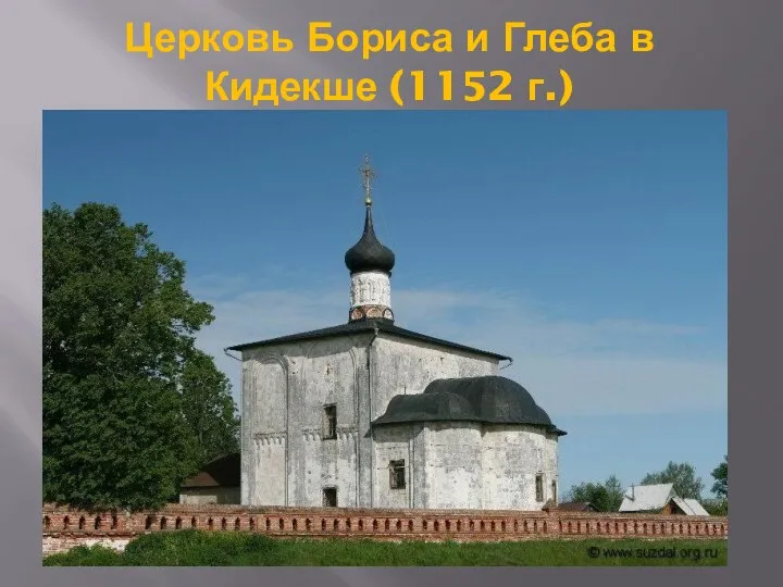 Церковь Бориса и Глеба в Кидекше (1152 г.)
