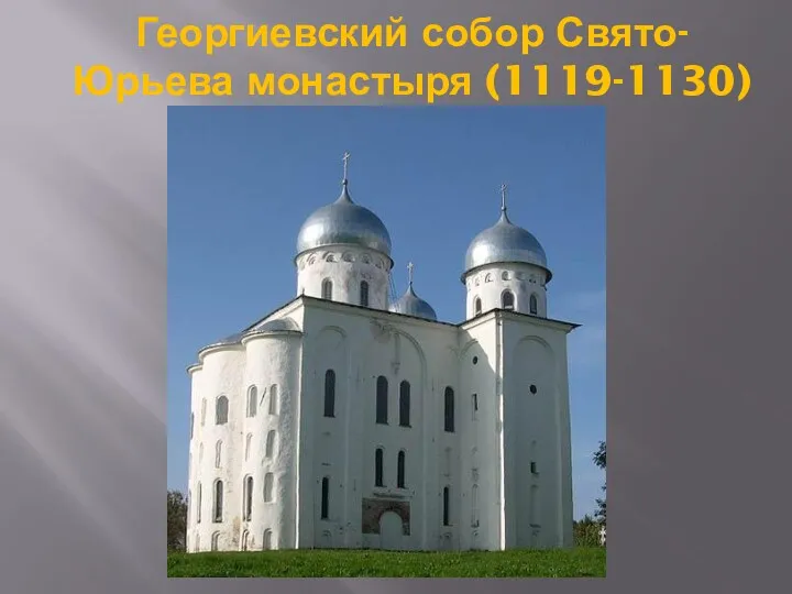 Георгиевский собор Свято-Юрьева монастыря (1119-1130)