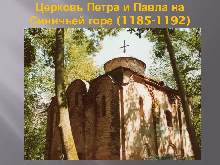 Церковь Петра и Павла на Синичьей горе (1185-1192)