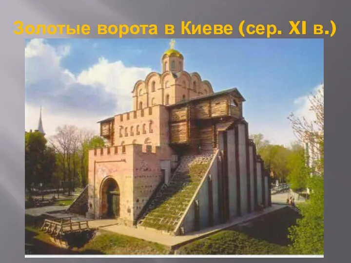 Золотые ворота в Киеве (сер. XI в.)