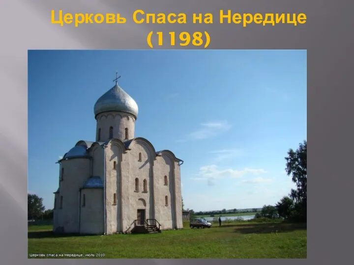 Церковь Спаса на Нередице (1198)