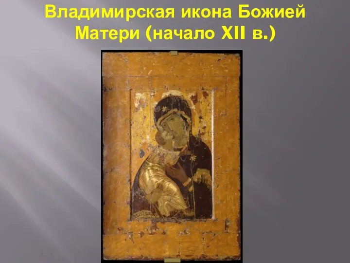 Владимирская икона Божией Матери (начало XII в.)