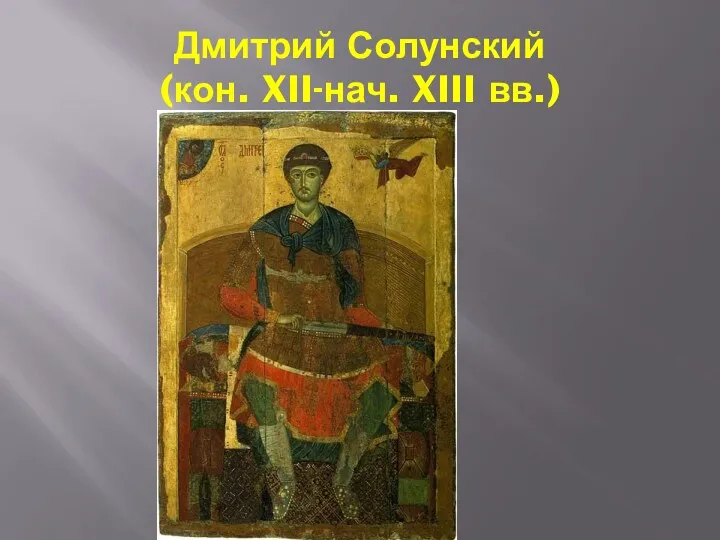 Дмитрий Солунский (кон. XII-нач. XIII вв.)