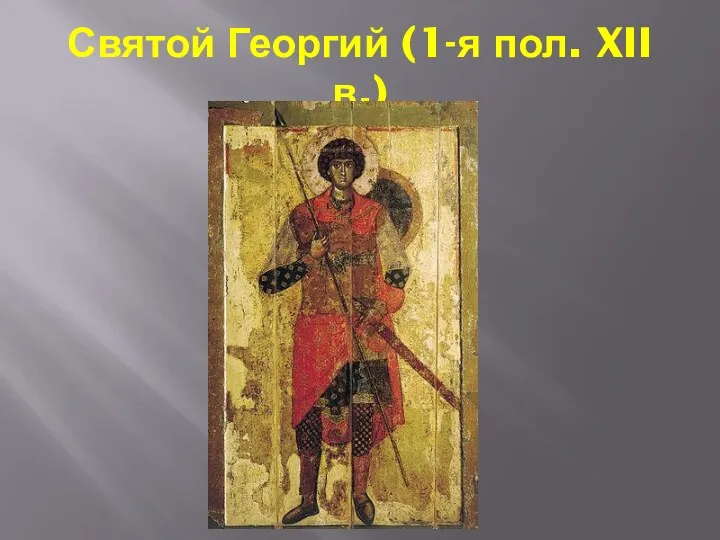 Святой Георгий (1-я пол. XII в.)