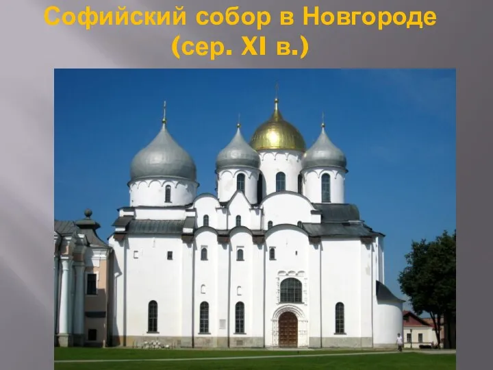 Софийский собор в Новгороде (сер. XI в.)
