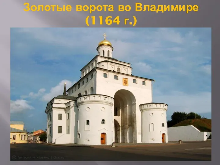 Золотые ворота во Владимире (1164 г.)
