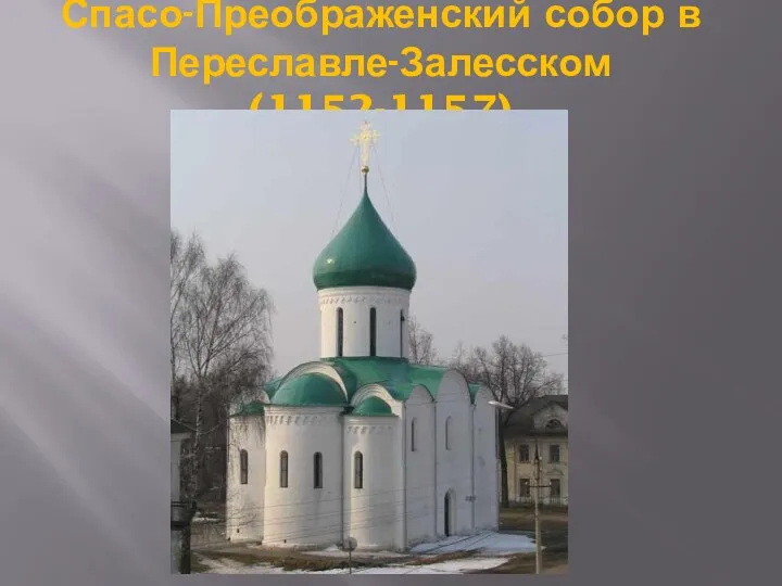 Спасо-Преображенский собор в Переславле-Залесском (1152-1157)