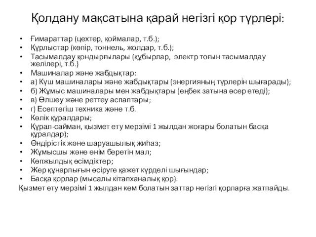 Қолдану мақсатына қарай негізгі қор түрлері: Ғимараттар (цехтер, қоймалар, т.б.);