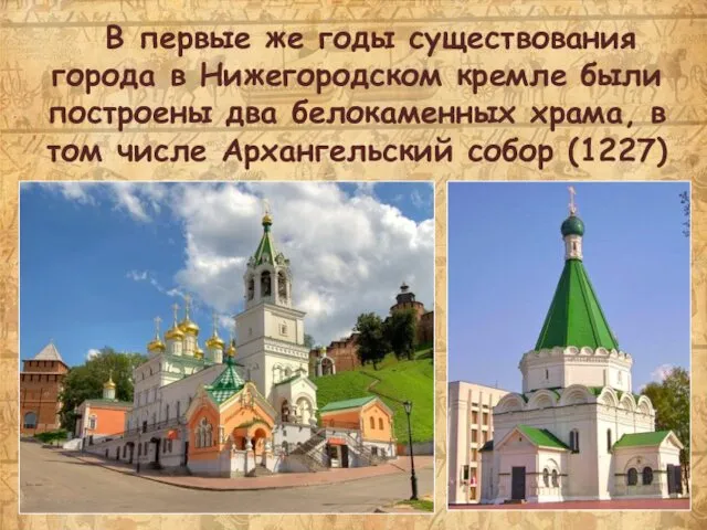 В первые же годы существования города в Нижегородском кремле были построены два белокаменных