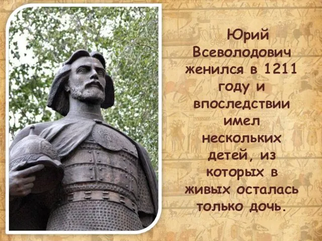 Юрий Всеволодович женился в 1211 году и впоследствии имел нескольких детей, из которых