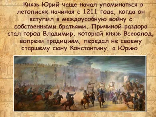 Князь Юрий чаще начал упоминаться в летописях начиная с 1211 года, когда он