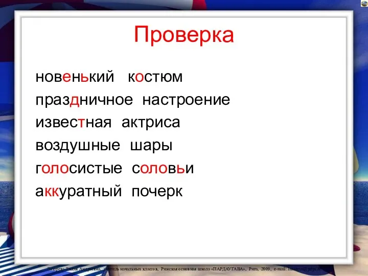 Проверка новенький костюм праздничное настроение известная актриса воздушные шары голосистые соловьи аккуратный почерк