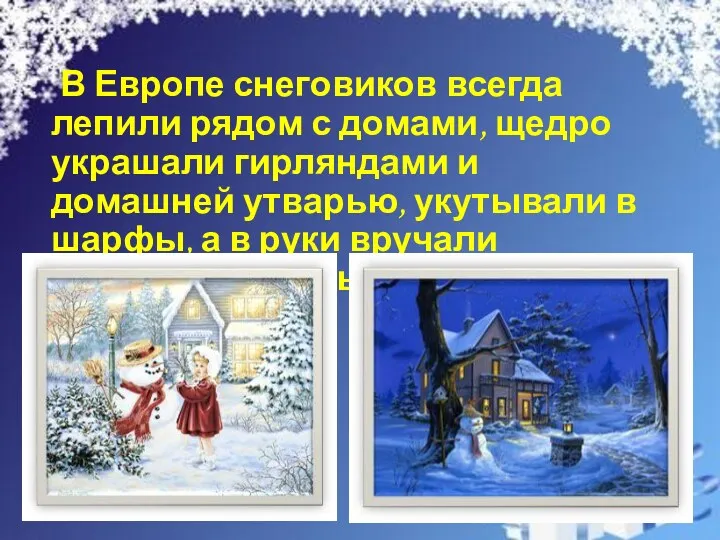 В Европе снеговиков всегда лепили рядом с домами, щедро украшали
