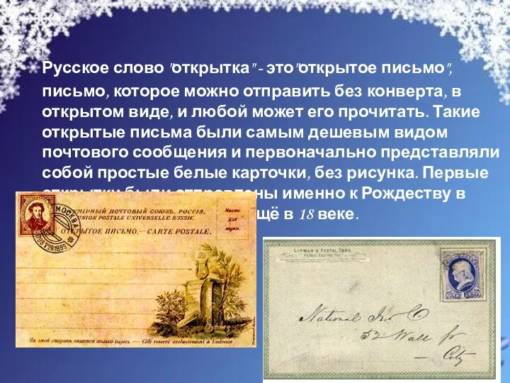 Русское слово "открытка" - это"открытое письмо", письмо, которое можно отправить