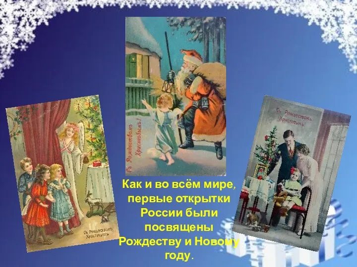 Как и во всём мире, первые открытки России были посвящены Рождеству и Новому году.