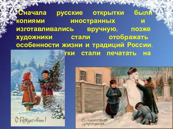 Сначала русские открытки были копиями иностранных и изготавливались вручную, позже