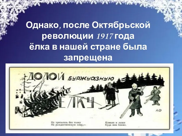 Однако, после Октябрьской революции 1917 года ёлка в нашей стране была запрещена (как рождественское дерево).