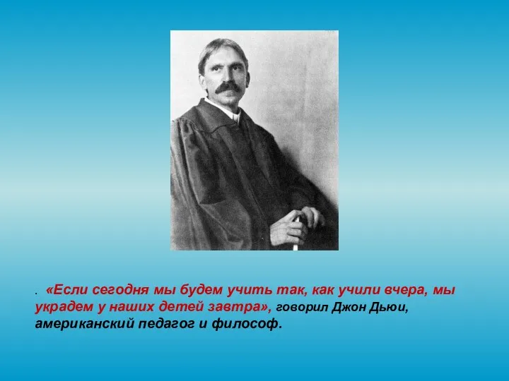 . «Если сегодня мы будем учить так, как учили вчера,