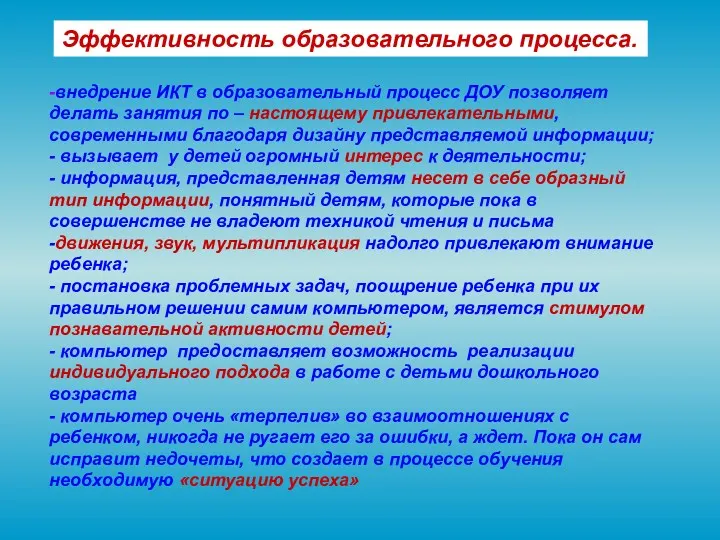 Эффективность образовательного процесса. -внедрение ИКТ в образовательный процесс ДОУ позволяет