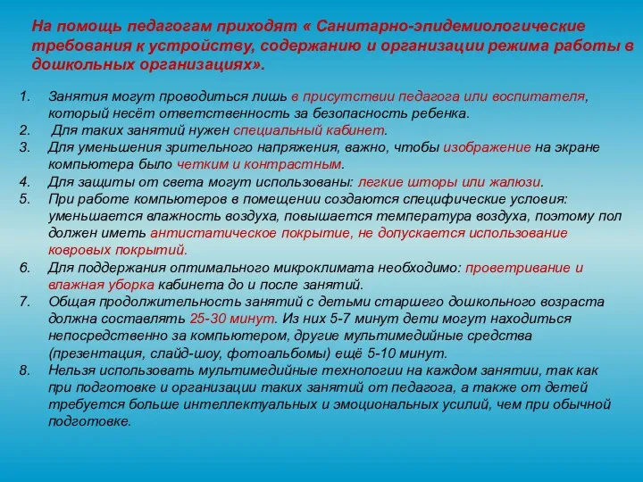 Занятия могут проводиться лишь в присутствии педагога или воспитателя, который