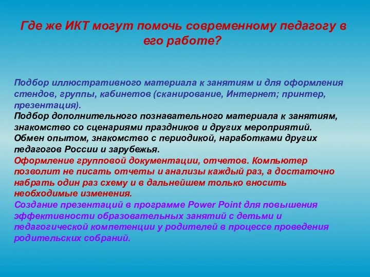 Где же ИКТ могут помочь современному педагогу в его работе?