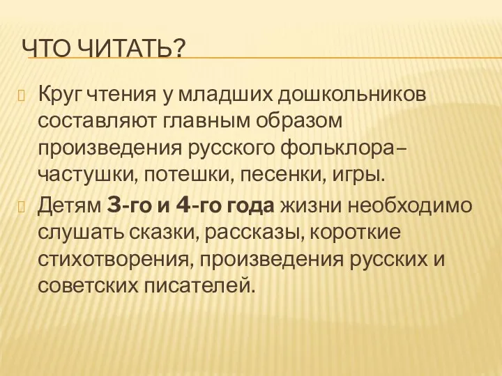 ЧТО ЧИТАТЬ? Круг чтения у младших дошкольников составляют главным образом