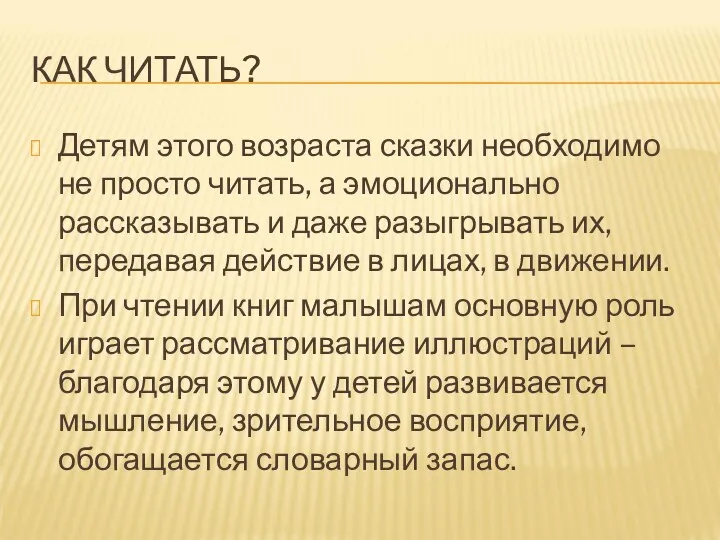 КАК ЧИТАТЬ? Детям этого возраста сказки необходимо не просто читать, а эмоционально рассказывать