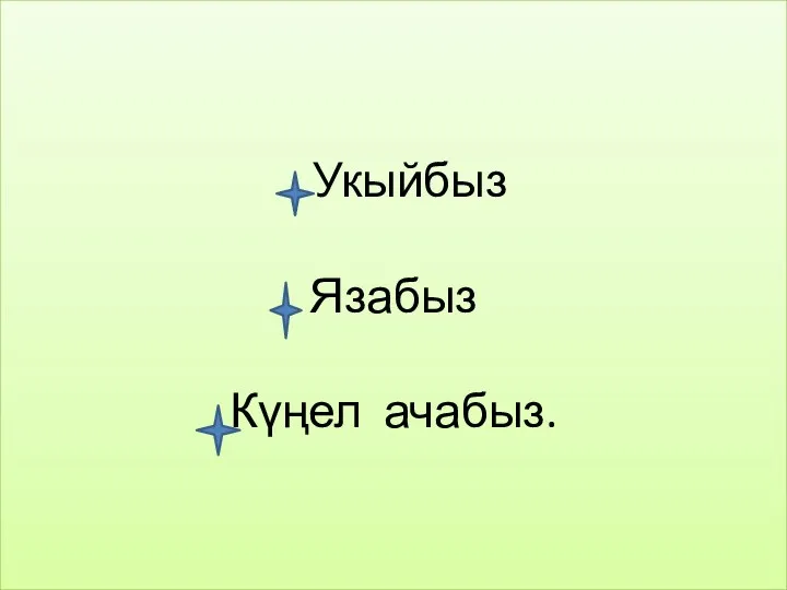 Укыйбыз Язабыз Күңел ачабыз.