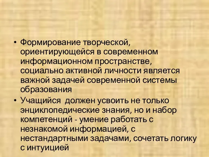 Формирование творческой, ориентирующейся в современном информационном пространстве, социально активной личности