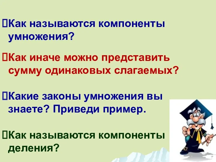 Как называются компоненты умножения? Как иначе можно представить сумму одинаковых