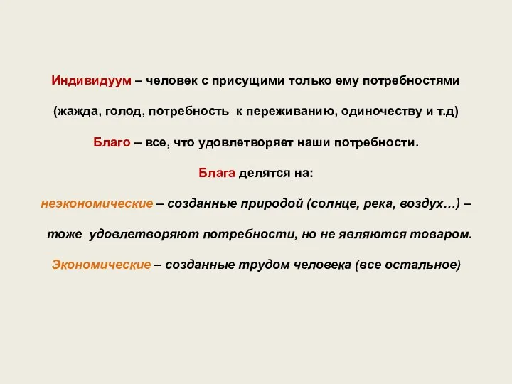 Индивидуум – человек с присущими только ему потребностями (жажда, голод, потребность к переживанию,