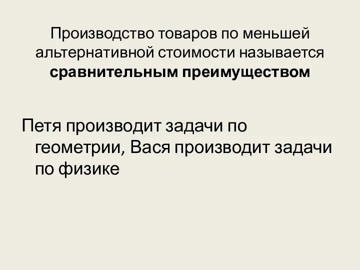 Производство товаров по меньшей альтернативной стоимости называется сравнительным преимуществом Петя