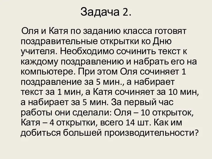 Задача 2. Оля и Катя по заданию класса готовят поздравительные открытки ко Дню