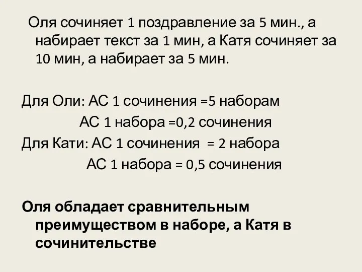 Оля сочиняет 1 поздравление за 5 мин., а набирает текст