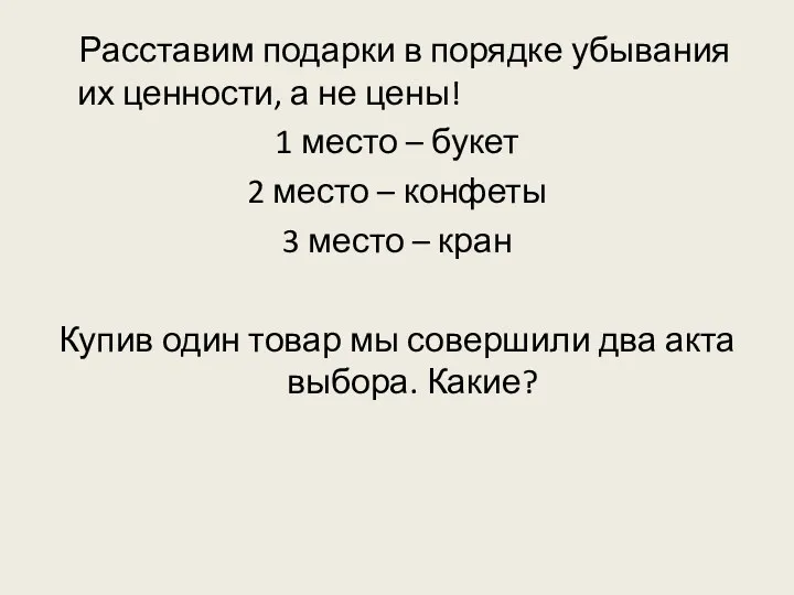 Расставим подарки в порядке убывания их ценности, а не цены! 1 место –