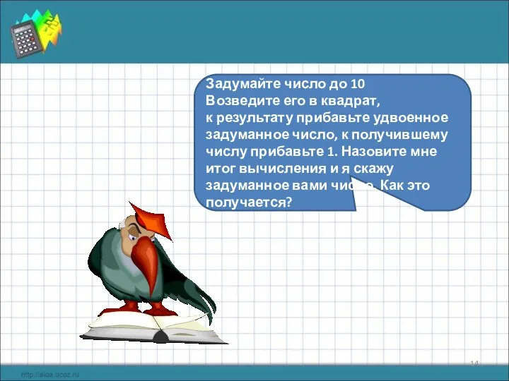 Задумайте число до 10 Возведите его в квадрат, к результату