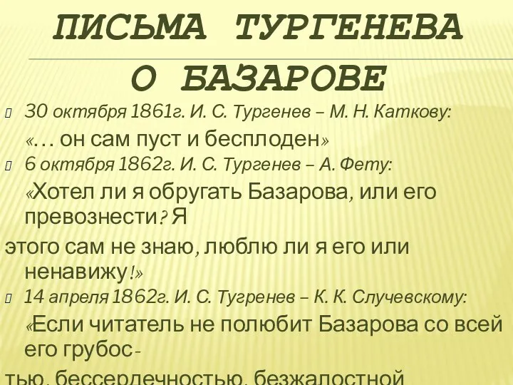 Письма тургенева о базарове 30 октября 1861г. И. С. Тургенев – М. Н.
