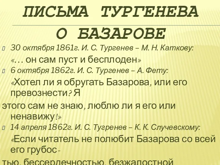 Письма тургенева о базарове 30 октября 1861г. И. С. Тургенев