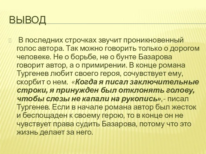 Вывод В последних строчках звучит проникновенный голос автора. Так можно говорить только о