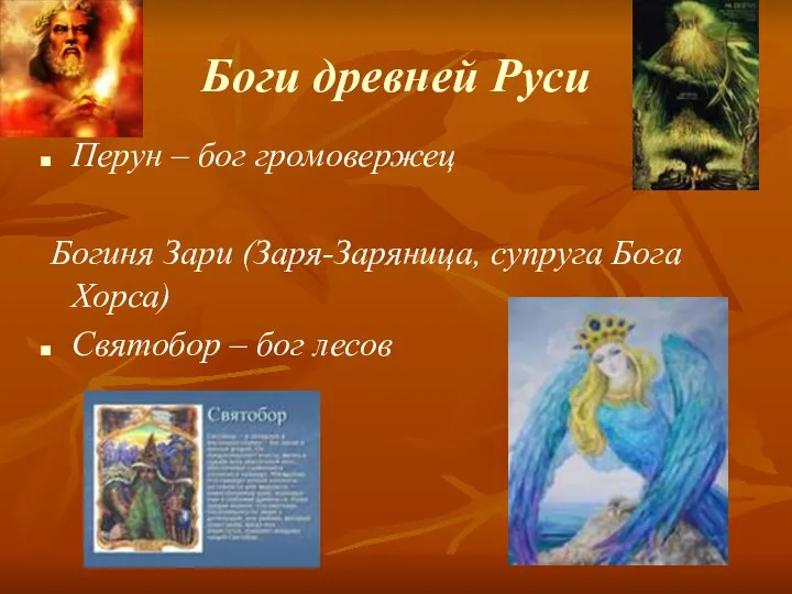 Боги древней Руси Перун – бог громовержец Богиня Зари (Заря-Заряница,