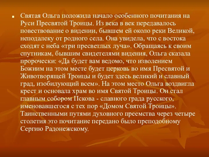 Святая Ольга положила начало особенного почитания на Руси Пресвятой Троицы.